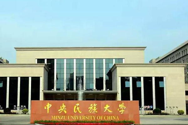 中央民族大學(xué)1.jpg