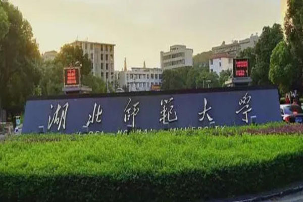 湖北師范大學(xué)162.jpg