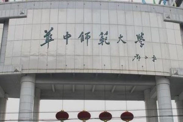 華中師范大學(xué).jpg