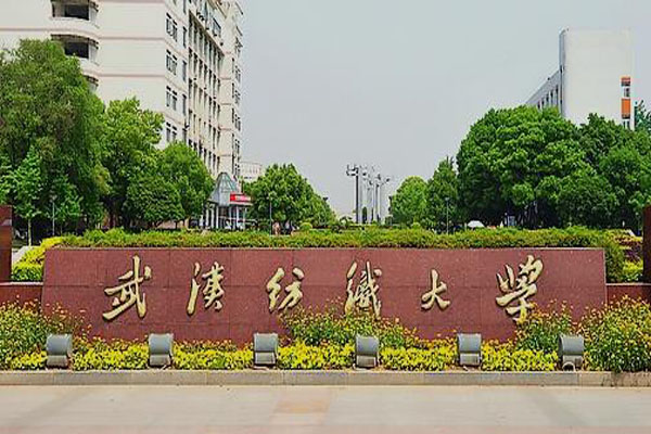 武漢紡織大學(xué).jpg