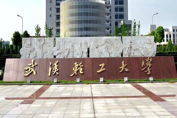 武漢輕工大學.jpg