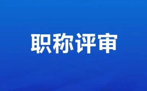 職稱評(píng)定條件及流程