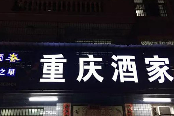 重慶酒家1.jpg