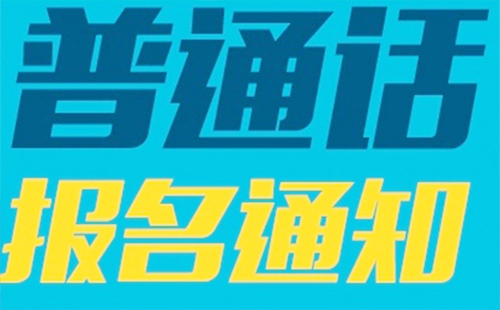 2019年普通話考試時(shí)間 寒假期間可以考普通嗎