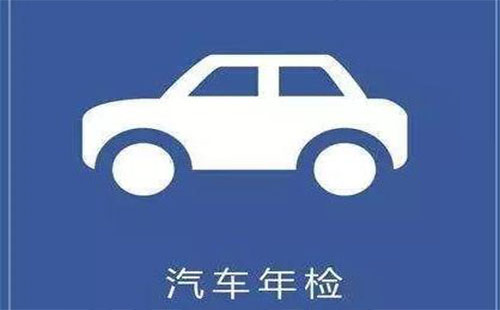 車檢提前是假消息 車檢時間規(guī)定2019