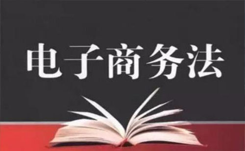 2019電商法對微商威脅 2019電商法內(nèi)容