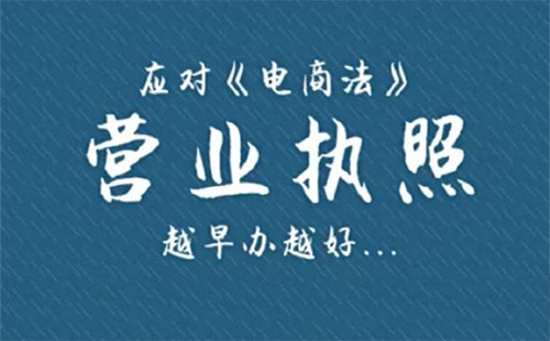 2019開淘寶店要營業(yè)執(zhí)照嗎