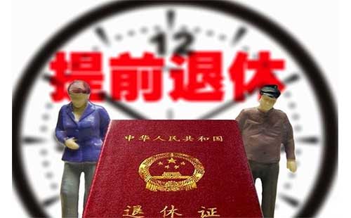 國企員工提前退休政策(條件) 2019國企退休政策