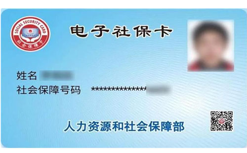 電子社?？ㄔ凇岸鯀R辦”上線  電子社保卡怎么開通