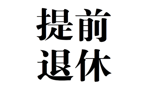 2019年事業(yè)單位退休新政策 企業(yè)職工提前退休新政策（公務(wù)員）