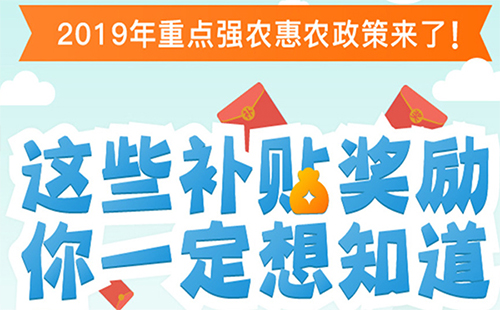 2019年湖北農(nóng)村惠農(nóng)政策（有哪些補貼+包括哪些內(nèi)容）