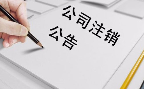 企業(yè)注銷簡(jiǎn)易流程 企業(yè)注銷費(fèi)用多少錢