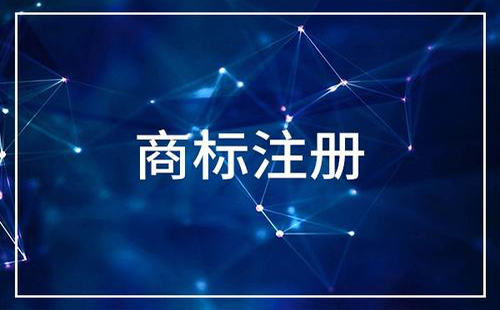 2019商標(biāo)注冊(cè)流程及費(fèi)用 需要多長(zhǎng)時(shí)間注冊(cè)下來(lái)