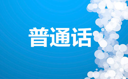 普通話等級考試成績?nèi)绾尾樵?證書掉了怎么找回證書編號