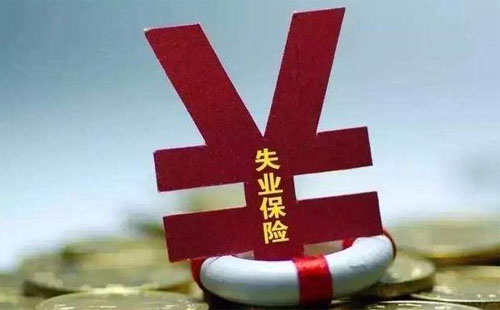 武漢失業(yè)保險(xiǎn)領(lǐng)取條件 失業(yè)保險(xiǎn)金有多少