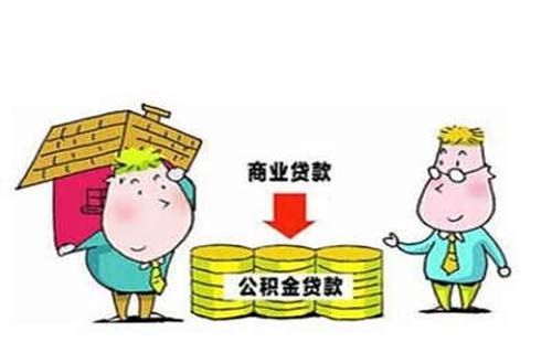 公積金貸款和商業(yè)貸款的區(qū)別是什么  又有哪些好處