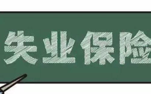 在武漢怎樣領取失業(yè)保險金(條件+流程+發(fā)放標準)