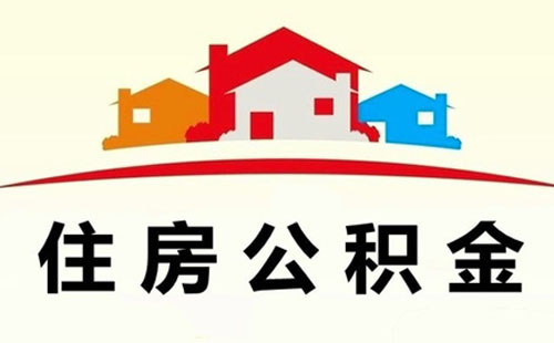 在武漢住房類(lèi)公積金如何提取(條件+材料+流程+時(shí)間)