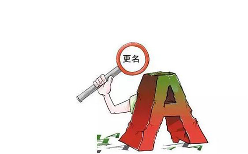 未成年改名字的手續(xù) 未成年改名字提供什么材料