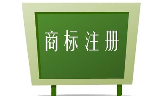 商標(biāo)使用權(quán)計(jì)入什么科目  注冊(cè)商標(biāo)的好處是什么