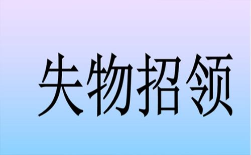 武漢失物招領處平臺在哪里如何領