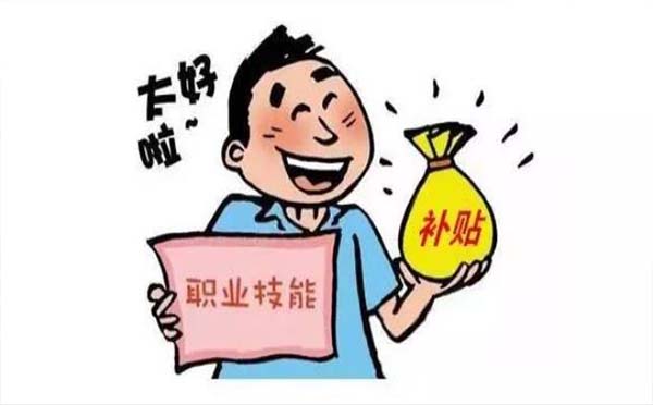 武漢市技能提升補(bǔ)貼怎么申請(qǐng)2020流程