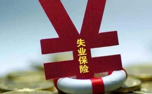 2020失業(yè)保險(xiǎn)金在哪里領(lǐng)_申領(lǐng)渠道_線上申領(lǐng)流程