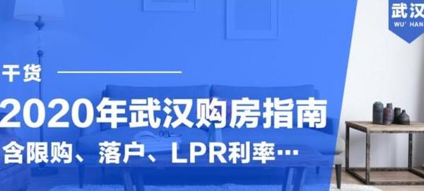 2020年武漢最新購房政策規(guī)定