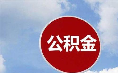 武漢軍人家庭公積金貸款額度年限及辦理流程