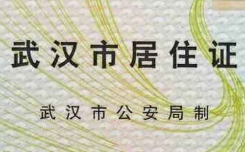 武漢居住證辦理2020辦理?xiàng)l件+進(jìn)度查詢