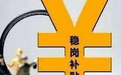 武漢穩(wěn)崗返還政策2020 武漢穩(wěn)崗補貼申請流程