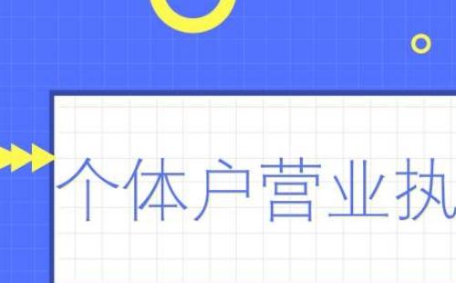 武漢個體工商戶營業(yè)執(zhí)照辦理流程2020