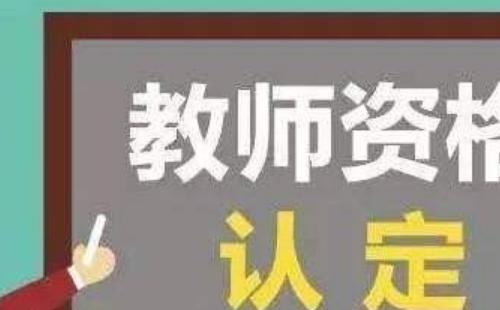 教師資格認定條件及流程