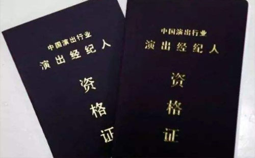 演出經(jīng)紀(jì)人資格證書(shū)怎么考（官網(wǎng)及考點(diǎn)）