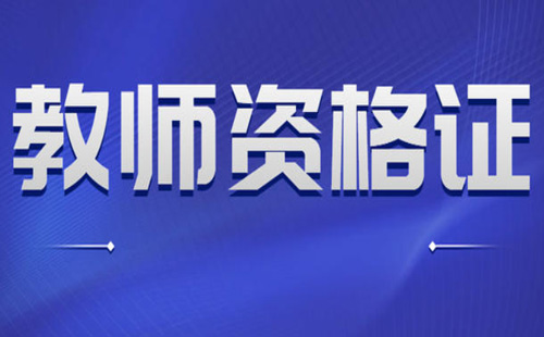 中小學(xué)教師資格證筆試成績(jī)和面試成績(jī)有效期是多久