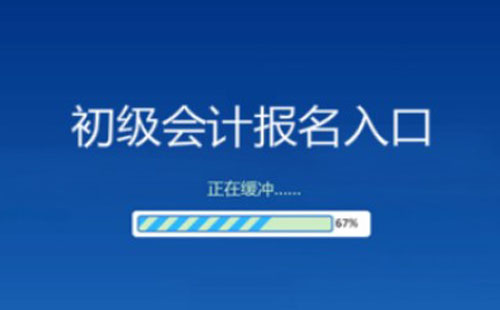 2021武漢初級(jí)會(huì)計(jì)報(bào)名入口官網(wǎng)（附報(bào)名流程）