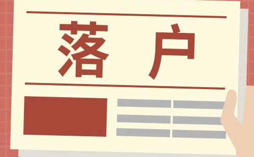 外地戶口轉(zhuǎn)入武漢落戶方式和條件