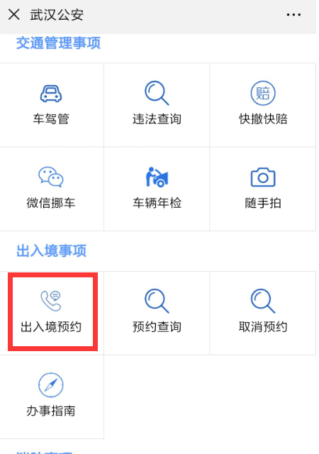 武漢出入境管理局預(yù)約