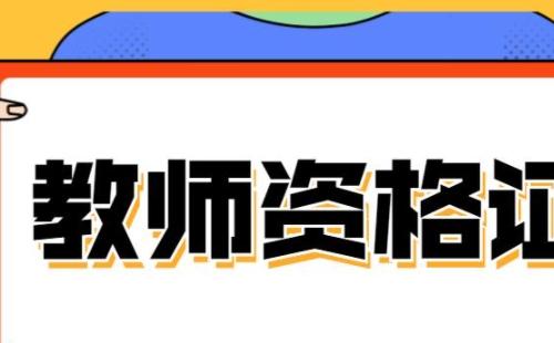 2021年教師資格證認(rèn)定時間(上半年/下半年）