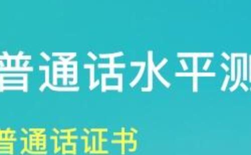 2021上半年湖北普通話測試報名時間（附湖北多地）