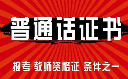 2021武漢普通話考試網(wǎng)上報(bào)名時(shí)間及考試時(shí)間（第一批＋第二批）