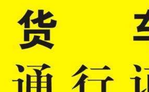 武漢貨車通行證有效期是多久 各類通行證有效期介紹