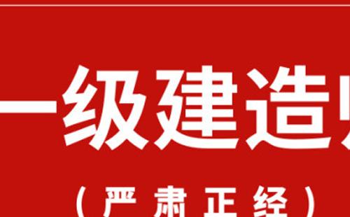 2021一級建造師資格考試指南