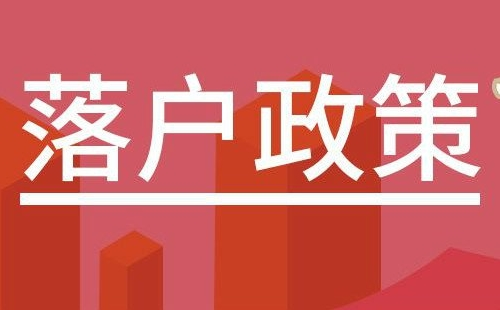 武漢引進(jìn)企業(yè)員工落戶政策（條件+材料）