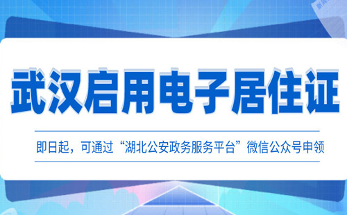 2021年武漢市居住證新規(guī)