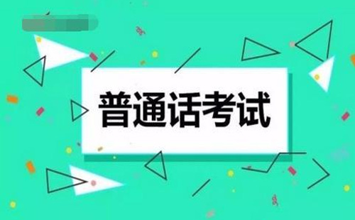 2021年11月武漢普通話考試時(shí)間調(diào)整（地點(diǎn)+防疫要求）