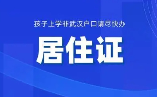 武漢電子居住證可以上牌嗎（附熱點問題答疑）