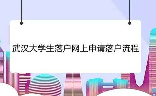 武漢大學生落戶是什么戶口 是集體戶口嗎