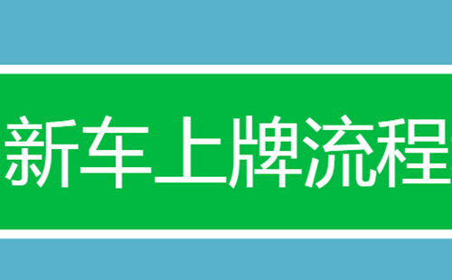 武漢新車上牌需要什么資料2022