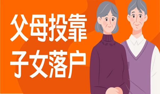 武漢父母投靠子女落戶要多久（附辦理?xiàng)l件）